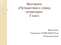 Викторина Путешествие в страну литературы 3 класс