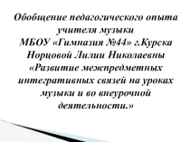 Презентация. Выступление на тему Развитие межпредметных интегративных связей на уроках музыки и во внеурочной деятельности