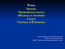 Презентация по литературному чтению Эвенкийская сказка. Медведь и охотник