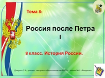 Презентация по истории России. 8 класс. Тема: Россия после Петра I