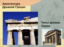 Презентация к уроку Культура и архитектура Древней Греции