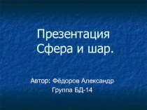 Презентация по математике по теме: Сфера и шар