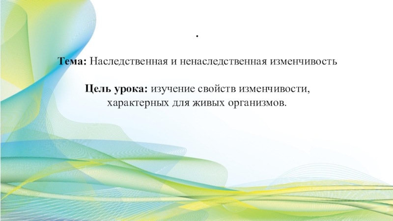 Презентация на тему изменчивость наследственная и ненаследственная 10 класс