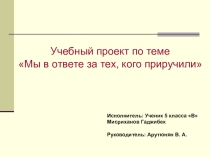 Мы в ответе за тех кого приручили