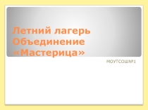 Презентация Детское творчество в летнем пришкольном лагере