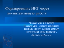 Презентация по ВР Формирование ИКТ в воспитательной работе