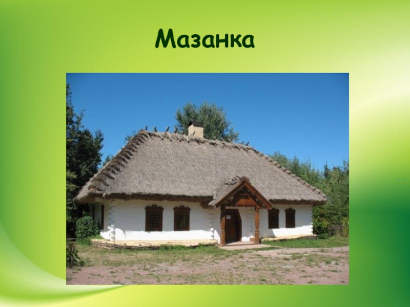 Ин хата. Мазанка жилище. Украинская хата Мазанка 17 века. Хата Мазанка сообщение. Мазанки домики.