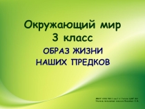 Презентация к уроку окружающего мира на тему Образ жизни наших предков (3 класс)