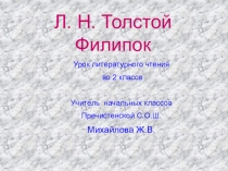 Презентация к уроку литературного чтения на тему Л.Н. Толстой Филипок