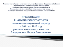 Аналитический отчет учителя начальных классов за период с 2011 по 2016 г.