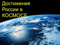 Презентация к познавательному часу Достижения России в космосе