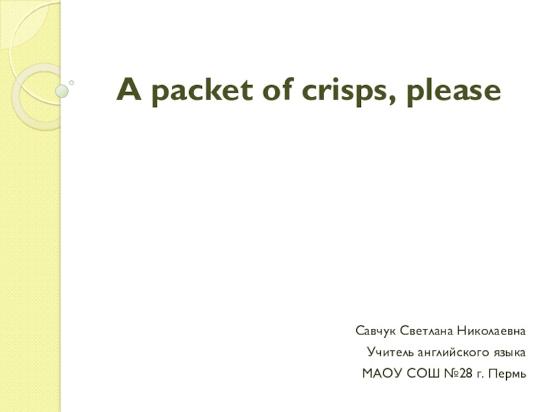 Презентация Презентация по английскому языку A packet of crisps, please