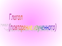 Презентация Глагол (5 класс)