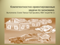 Презентация. Компетентностно-ориентированные задачи по экономике.