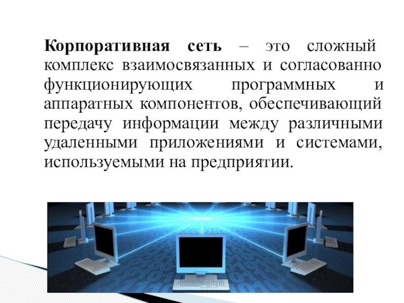 Корпоративная сеть. Корпоративные компьютерные сети. Корпоративная сет презентация. Корпоративная сеть презентация. Это сложный комплекс взаимосвязанных.