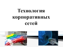 Презентация по компьютерным сетям: Архитектура корпоративных сетей.