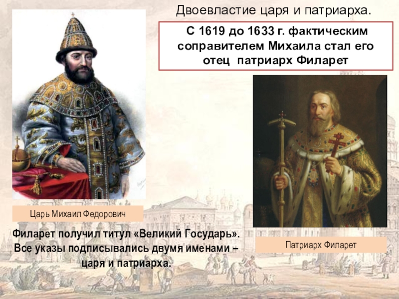 Реферат: Москва в царствование Михаила Феодоровича Романова