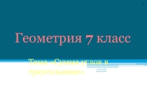 Презентация :  Сумма углов треугольника