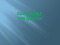 Презентация по башкирскому языку на тему Байрамдар