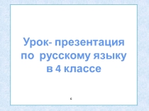 Презентация урока русского языка на тему Прошедшее время глаголов (4 класс)