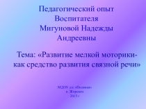 Педагогический опыт воспитателя на тему: Развитие мелкой моторики- как средство развития связной речи