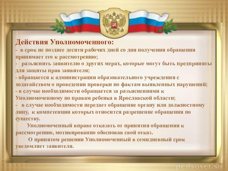 В срок не позднее. Уполномоченный по правам ребенка функции. Должность уполномоченного по правам ребенка. Права и обязанности участников образовательных отношений. Патриотическая рамка для презентации.