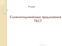 Тест по теме Сложноподчинённые предложения (9 класс)