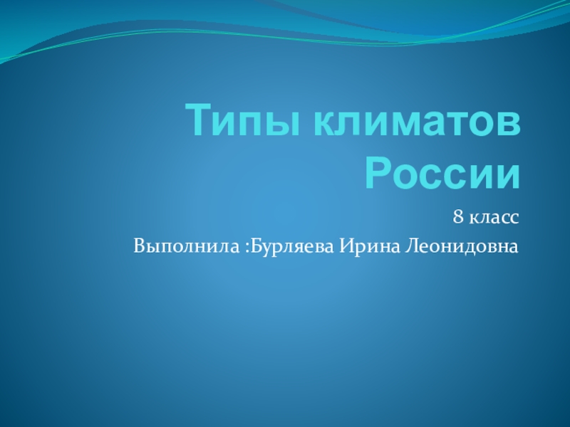 Презентация Презентация по географии  Типы климатов России ( 8 класс)