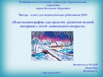 Мастер - класс для педагогических работников ДОО