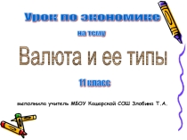 Презентация по экономике на тему Валютный рынок и конвертируемость валют (11класс)