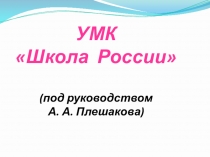 Презентация УМК Школа России.