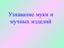 Узнавание муки и мучных изделий