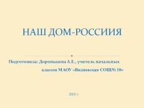 Классный час Наш дом-Россия, презентация