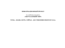 НАША ЮГРА СЕЙЧАС. ДОСТИЖЕНИЯ НЕФТИ И ГАЗА