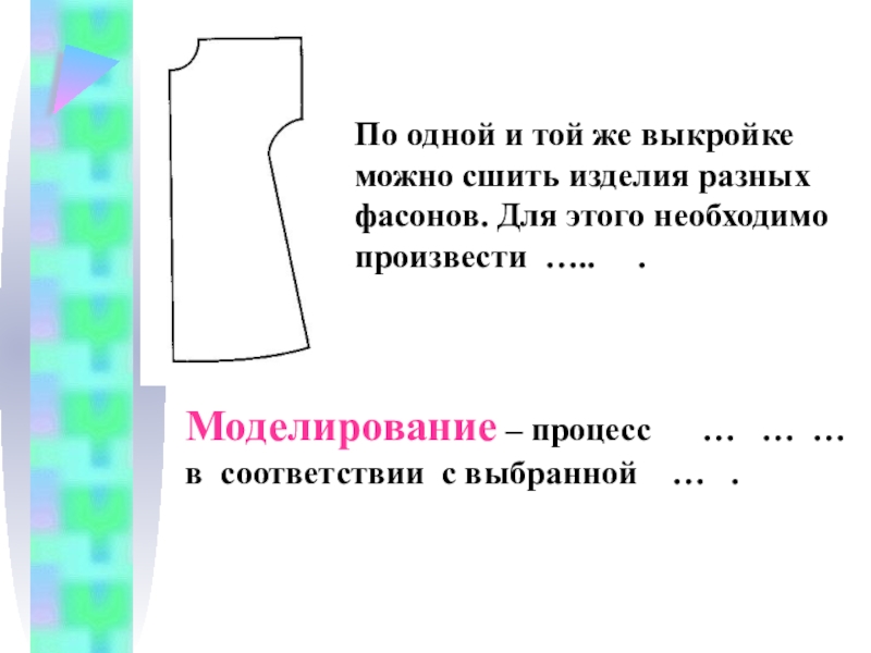 Презентация к уроку Пижама По одной и той же выкройке можно сшить изделия разных По одной и той же выкройке можно сшить изделия разных фасонов. Для этого необходимо произвести