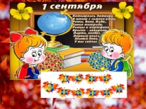 Презентация к 1 сентября (1 класс)