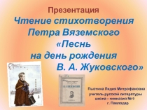 Презентация. Чтение стихотворения П. Вяземского На день рождения Василия Жуковского