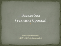 Презентация по физической культуре на тему: Баскетбол. Техника броска