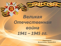 Великая Отечественная война 1941 – 1945 гг.