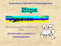 Презентация по русскому языку на тему Сочетания гласных с шипящими. Игра Русачок-1.