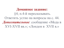 Презентация по истории Нового времени на тему:  Хозяйственная жизнь Европы в XVI-XVII вв. (7 класс. Юдовская А.Я., Баранов П.А., Ванюшкина Л.М. Всеобщая история. История Нового времени. 1500 – 1800. М.: Просвещение, 2014.)