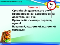 Презентація по Правилам дорожнього руху Організація дорожнього руху