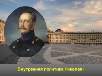 Презентация по истории на тему Внутренняя политика Николая I (10 класс)