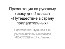 Урок русского языка во 2 классе Путешествие в страну прилагательных