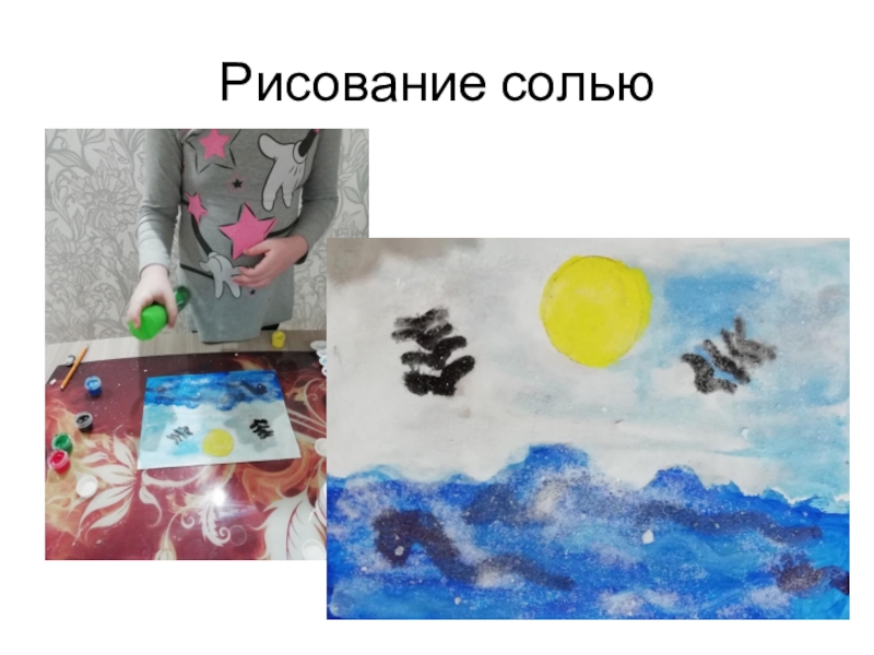 Рисование солью презентация