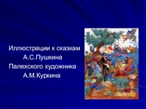 Презентация по литературному чтению на тему  Иллюстрации к сказкам А.С.Пушкина палехского художника А.М.Куркина