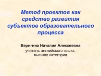 Метод проектов как средство развития субъектов образовательного процесса