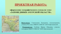 Презентация по теме:  Создание географического стенда.