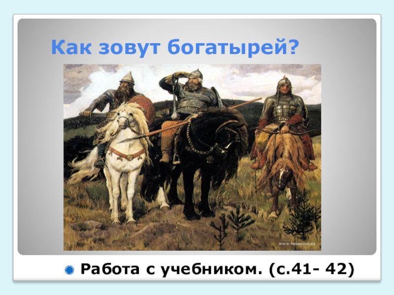 Звали три. Три богатыря имена. Как зовут 3 богатырей. Три богатыря зовут. Как завыт трёх богырере.