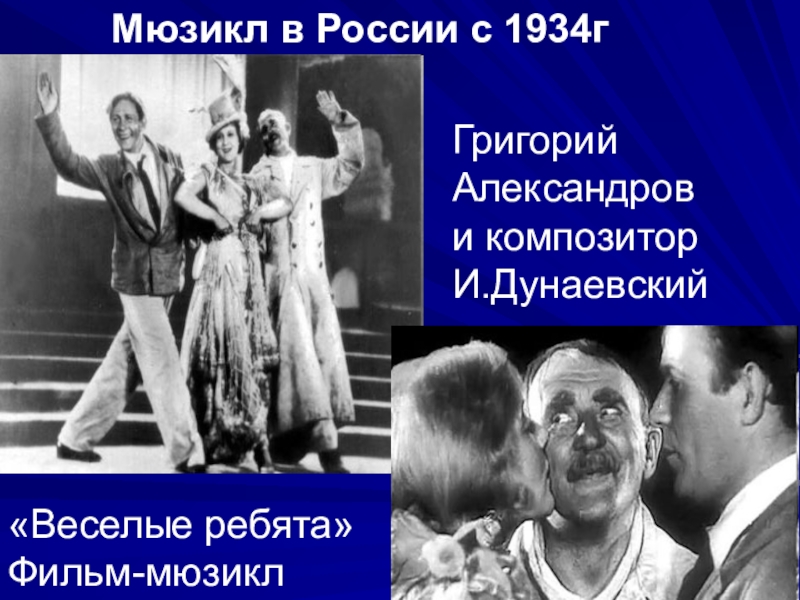 Русские мюзиклы и их авторы. Самые известные мюзиклы в Росси. Веселые ребята 1934. Авторы мюзиклов. Название известных мюзиклов и их авторов.